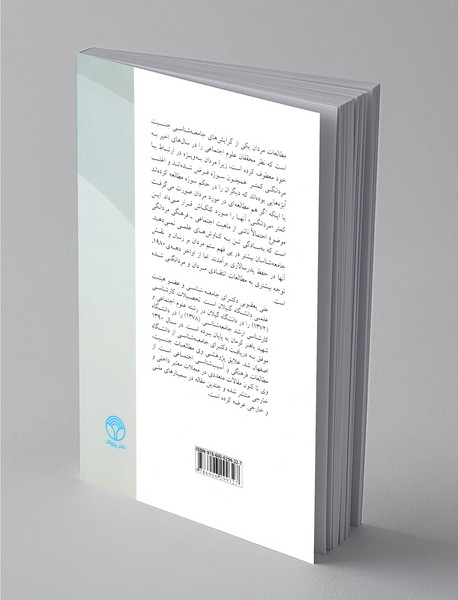 نظریه های مردانگی با تاکید بر رویکردهای جامعه شناختی