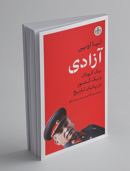 آزادی؛ یک کودک و یک کشور در پایان تاریخ