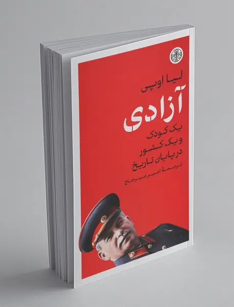 آزادی؛ یک کودک و یک کشور در پایان تاریخ