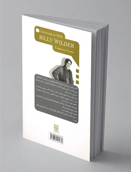 گفت و گو با بیلی وایلدر