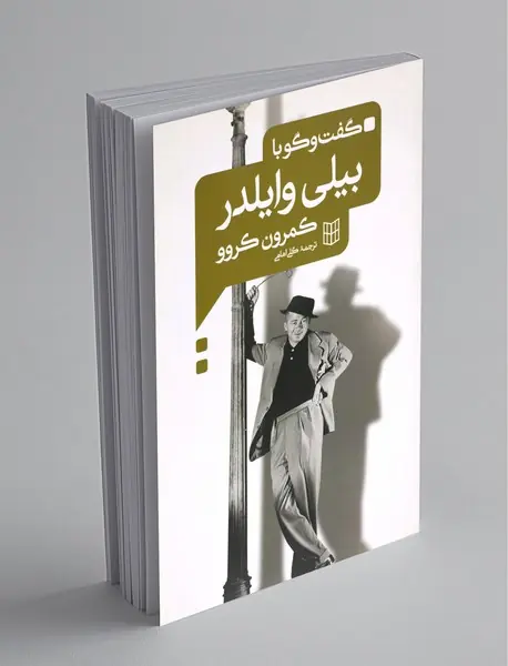 گفت و گو با بیلی وایلدر