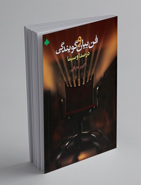 فن بیان و گویندگی در صدا و سیما فن بیان و گویندگی در صدا و سیما