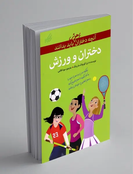 دختران و ورزش