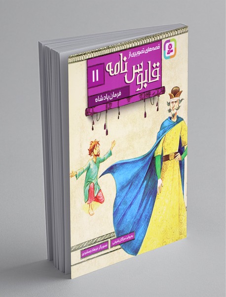 قصههای تصویری از قابوسنامه 11 قصههای تصویری از قابوسنامه 11