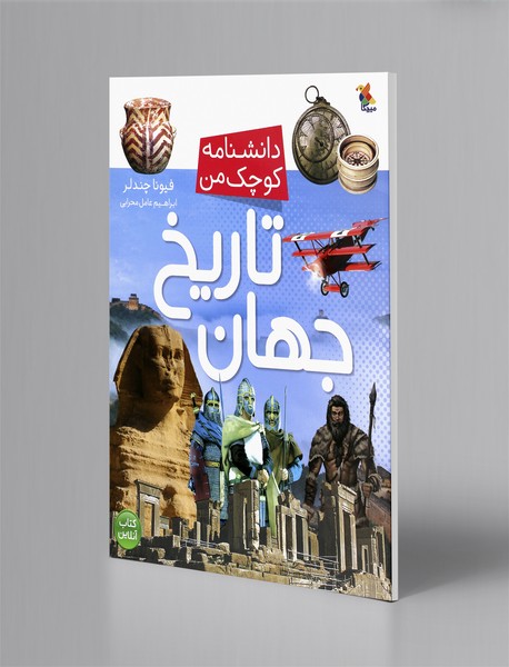 تاریخ جهان تاریخ جهان