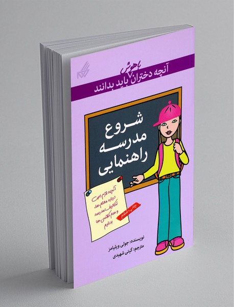 شروع مدرسه راهنمایی