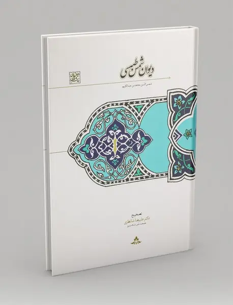 دیوان شمس طبسی