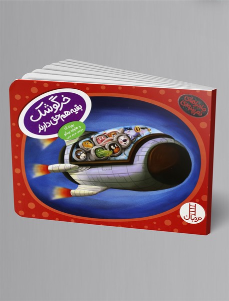 خرگوشک بقیه هم حق دارند خرگوشک بقیه هم حق دارند