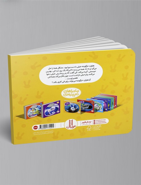 خرگوشک تقصیر بچه‌ها نیست!