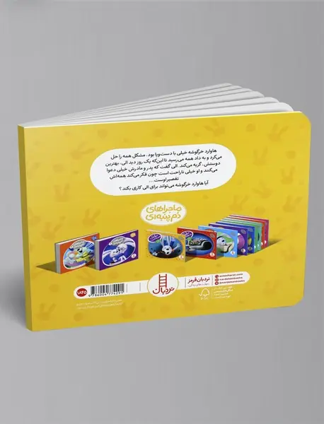 خرگوشک تقصیر بچه‌ها نیست!