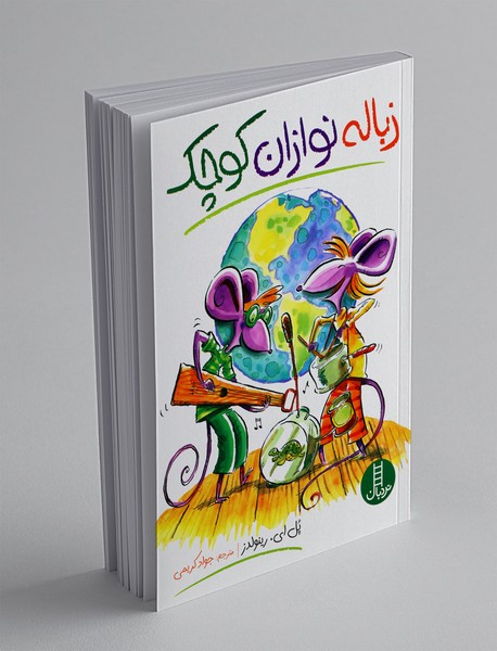 زبالهنوازان کوچک زبالهنوازان کوچک