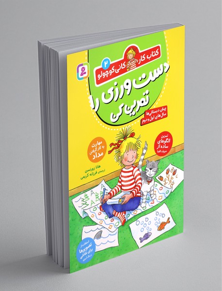 دست ورزی را تمرین کن دست ورزی را تمرین کن