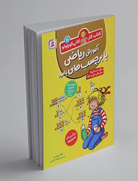 آموزش ریاضی با برچسب های بامزه