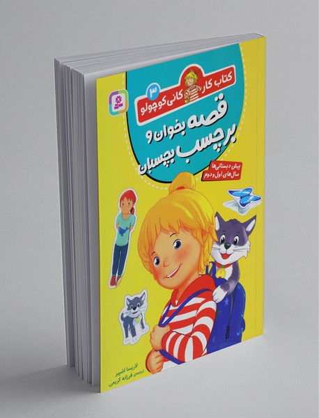 قصه بخوان و برچسب بچسبان