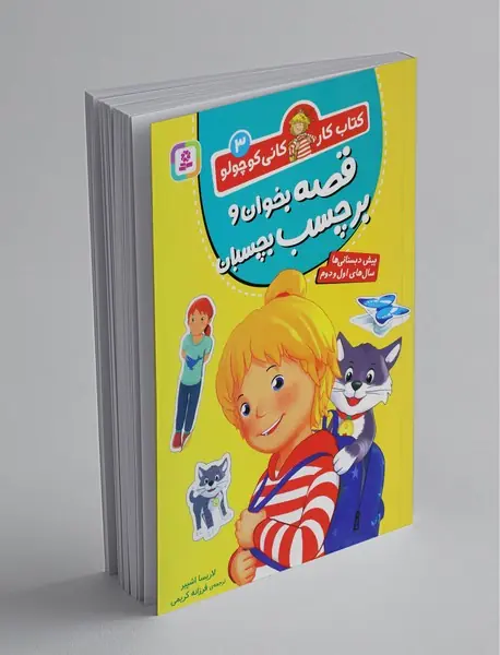 قصه بخوان و برچسب بچسبان