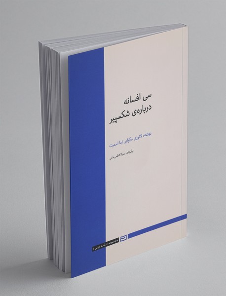 سی افسانه دربارهی شکسپیر سی افسانه دربارهی شکسپیر