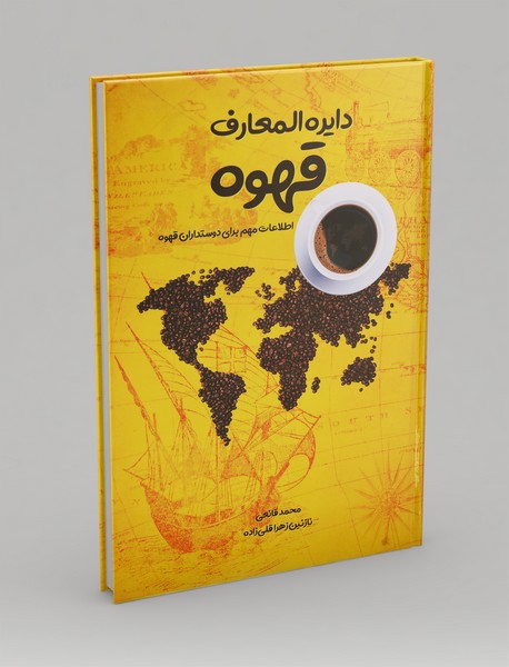 دایره المعارف قهوه دایره المعارف قهوه