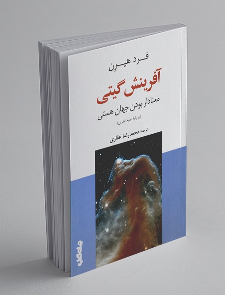 آفرینش گیتی