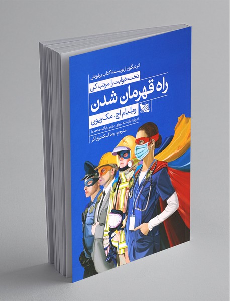 راه قهرمان شدن