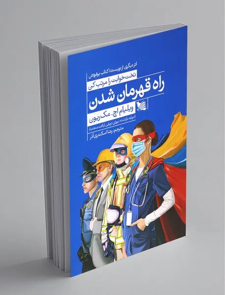 راه قهرمان شدن