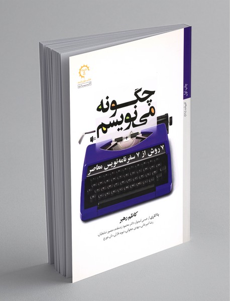 چگونه می‌نویسم