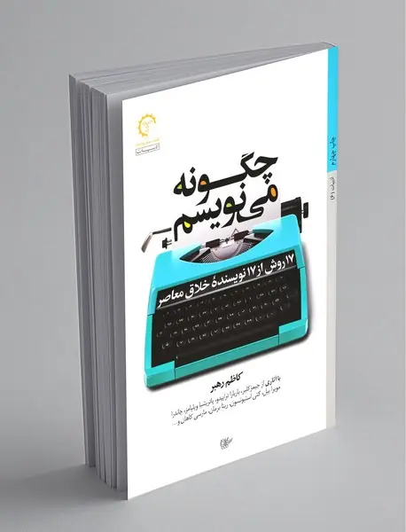 چگونه می‌نویسم : 17 روش از 17 نویسنده‌ی خلاق معاصر