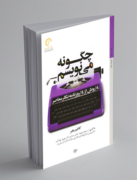چگونه می‌نویسم : 14 روش از 14 روزنامه‌نگار معاصر
