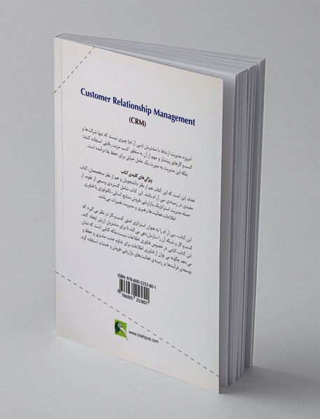 مدیریت ارتباط با مشتریان