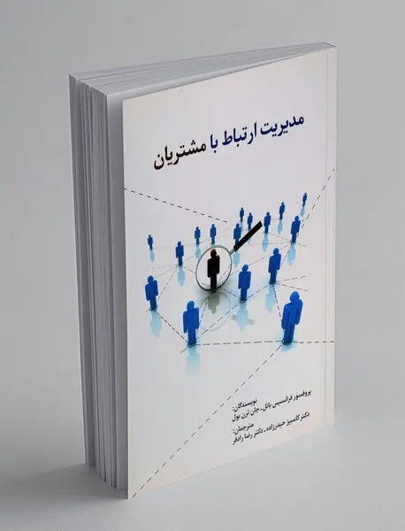 مدیریت ارتباط با مشتریان