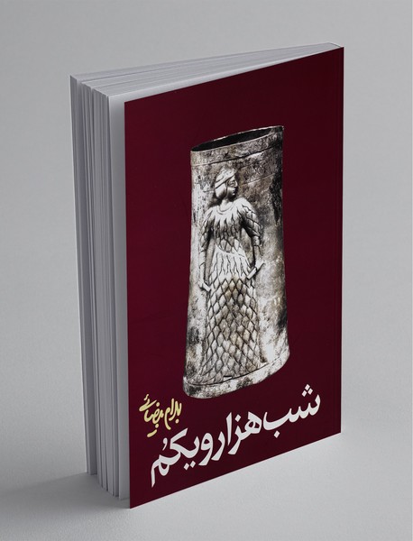 شب هزارویکم