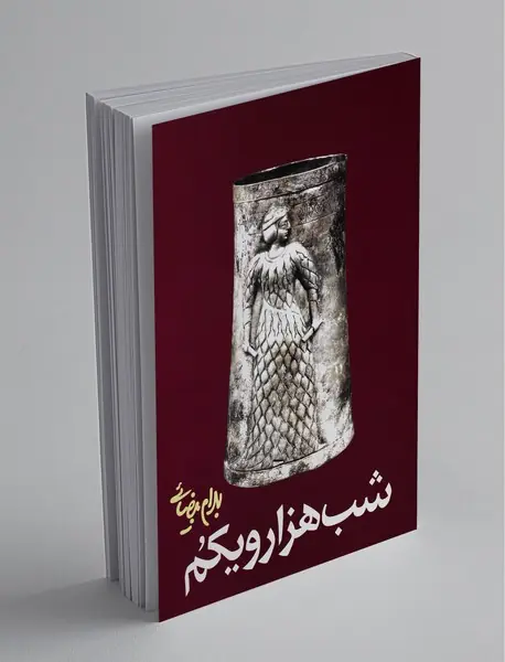 شب هزارویکم