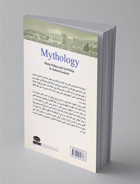 نگاهی نو به اسطوره‌شناسی