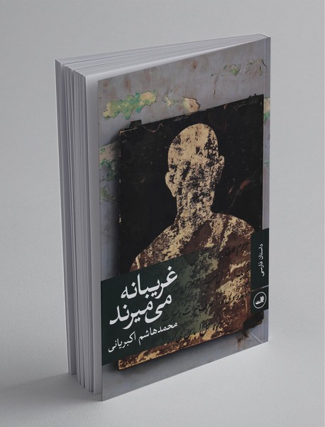 غریبانه میمیرند غریبانه میمیرند