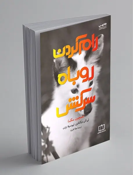 رام کردن روباه سرکش