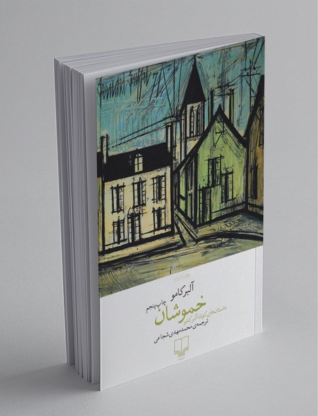 خموشان خموشان