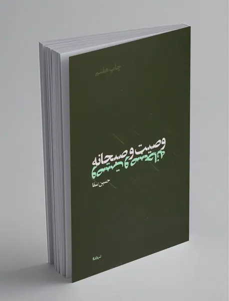 وصیت و صبحانه