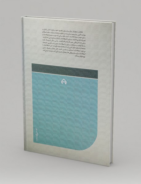 فرهنگ اصطلاحات استعاری و نمادین عرفانی