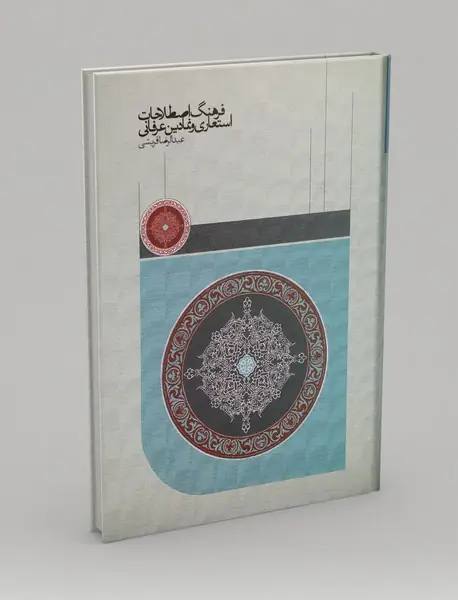 فرهنگ اصطلاحات استعاری و نمادین عرفانی فرهنگ اصطلاحات استعاری و نمادین عرفانی