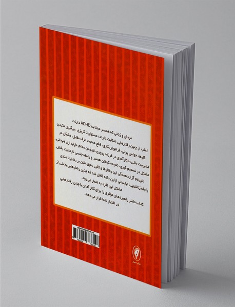 زندگی با همسر حواس پرت