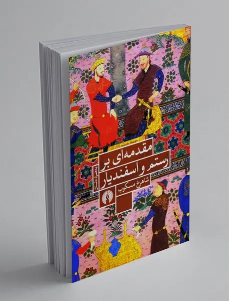 مقدمه‌ای بر رستم و اسفندیار