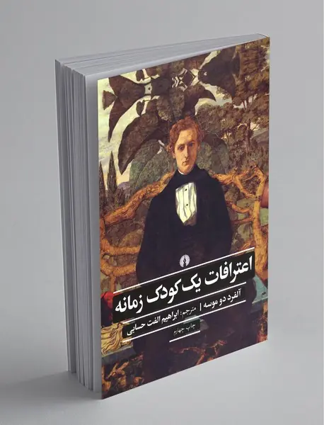 اعترافات یک کودک زمانه