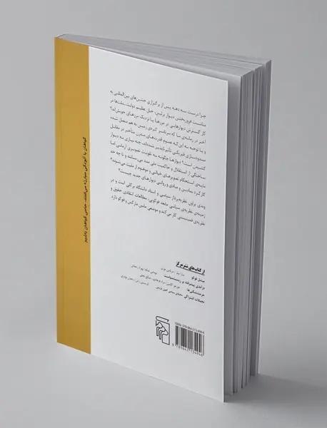 دولت و دیوار