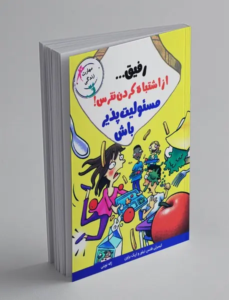 رفیق از اشتباه کردن نترس! مسئولیت‌پذیر باش