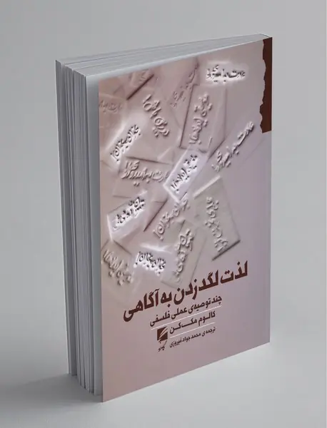 لذت لگد زدن به آگاهی لذت لگد زدن به آگاهی