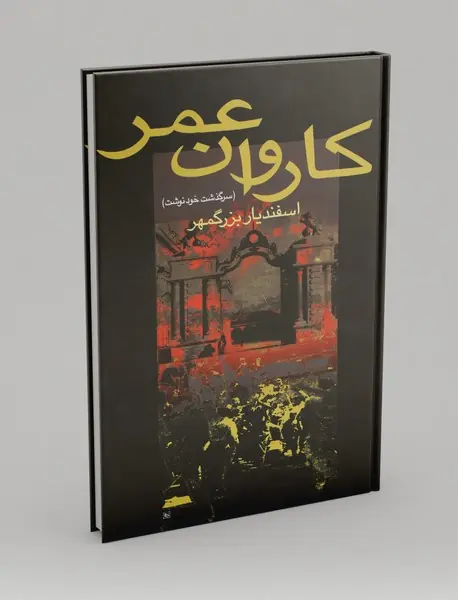 کاروان عمر کاروان عمر