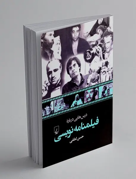 درس هایی درباره فیلمنامه نویسی