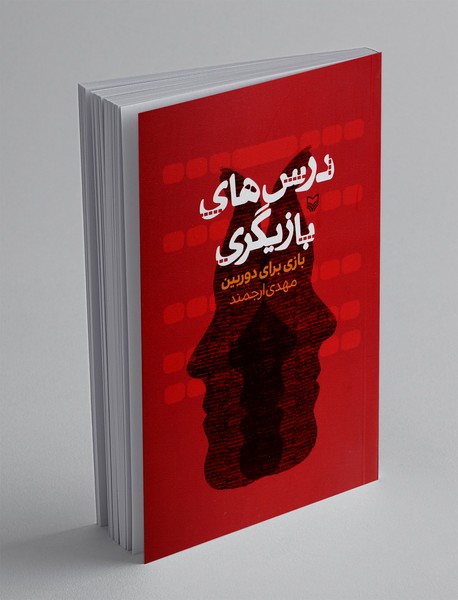 درس های بازیگری