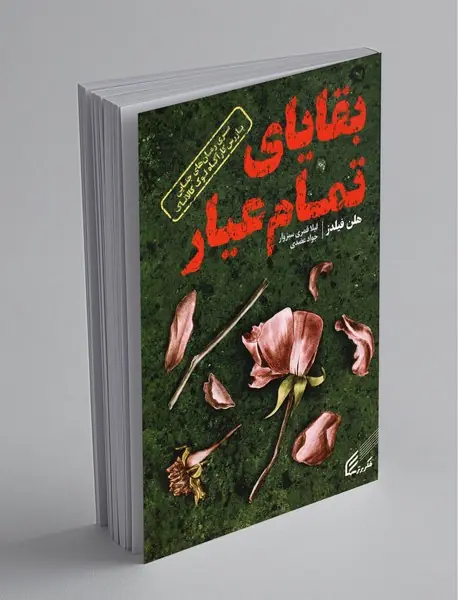 بقایای تمام عیار