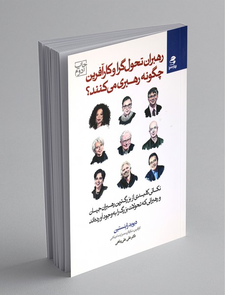 رهبران تحولگرا و کارآفرین چگونه رهبری میکنند رهبران تحولگرا و کارآفرین چگونه رهبری میکنند