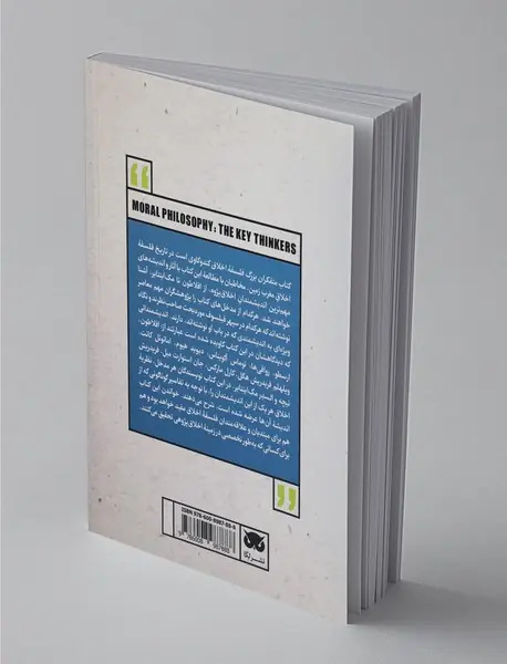 متفکران بزرگ فلسفه‌ی اخلاق